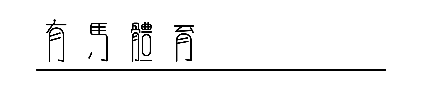 复古肉搏，拯救NBA总决赛审美|马刺|布伦森|尼克斯|体育赛事讨论|圣安东尼奥马刺队_新浪体育_新浪新闻